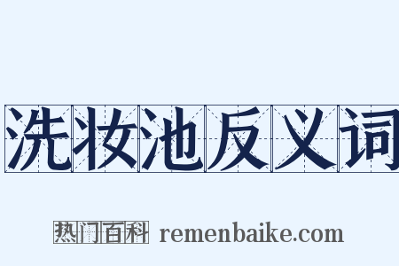 洗妆池反义词是什么意思的图片